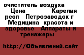 очиститель воздуха zepter › Цена ­ 10 000 - Карелия респ., Петрозаводск г. Медицина, красота и здоровье » Аппараты и тренажеры   